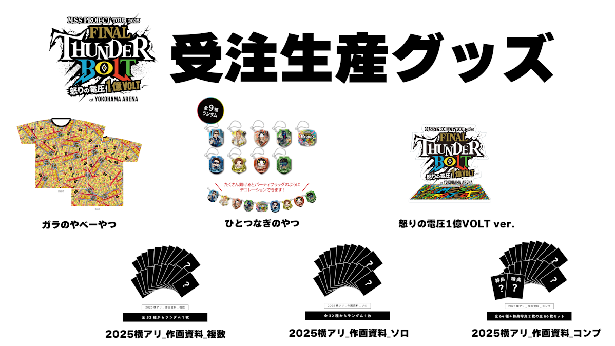 MSSP サンダーボルト グッズまとめ M.S.S Project Tour 2025 〜サンダーボルト〜 & M.S.S Project